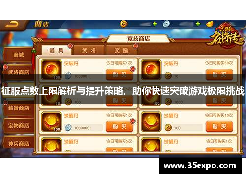 征服点数上限解析与提升策略，助你快速突破游戏极限挑战