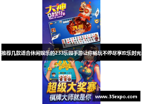 推荐几款适合休闲娱乐的233乐园手游让你畅玩不停尽享欢乐时光