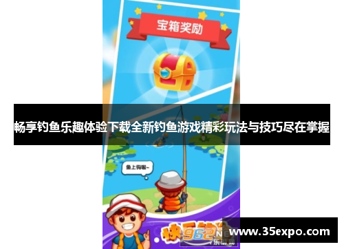 畅享钓鱼乐趣体验下载全新钓鱼游戏精彩玩法与技巧尽在掌握