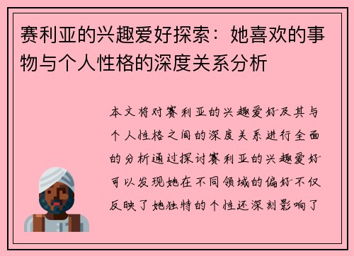 赛利亚的兴趣爱好探索：她喜欢的事物与个人性格的深度关系分析