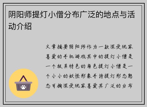 阴阳师提灯小僧分布广泛的地点与活动介绍