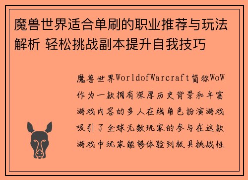 魔兽世界适合单刷的职业推荐与玩法解析 轻松挑战副本提升自我技巧