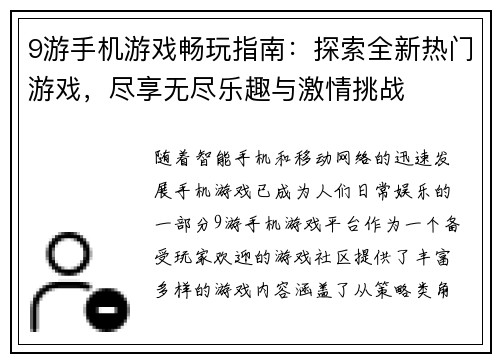 9游手机游戏畅玩指南：探索全新热门游戏，尽享无尽乐趣与激情挑战