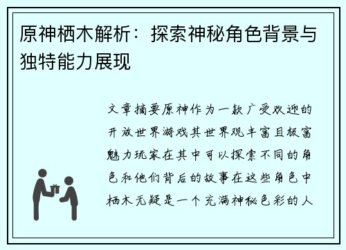 原神栖木解析：探索神秘角色背景与独特能力展现