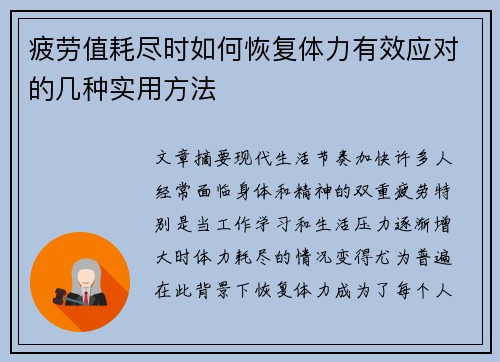 疲劳值耗尽时如何恢复体力有效应对的几种实用方法