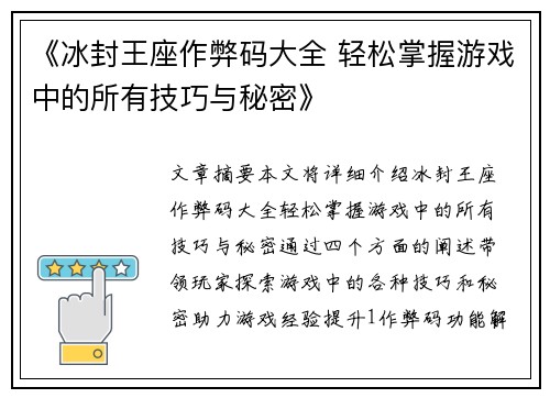 《冰封王座作弊码大全 轻松掌握游戏中的所有技巧与秘密》