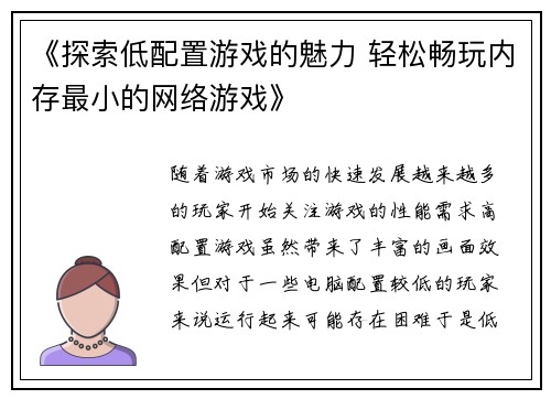 《探索低配置游戏的魅力 轻松畅玩内存最小的网络游戏》