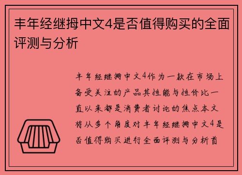 丰年经继拇中文4是否值得购买的全面评测与分析