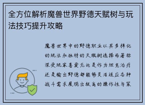 全方位解析魔兽世界野德天赋树与玩法技巧提升攻略