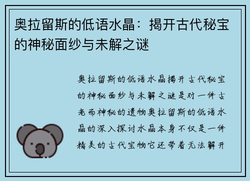 奥拉留斯的低语水晶：揭开古代秘宝的神秘面纱与未解之谜