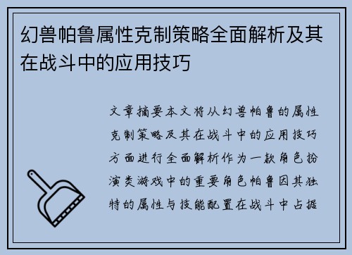 幻兽帕鲁属性克制策略全面解析及其在战斗中的应用技巧