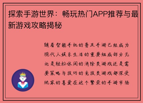 探索手游世界：畅玩热门APP推荐与最新游戏攻略揭秘