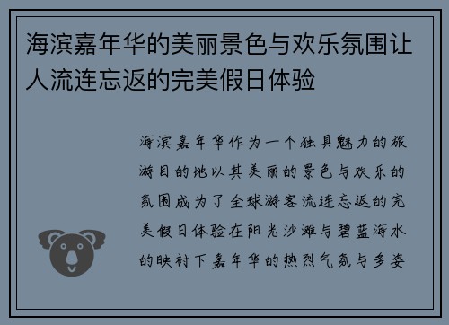 海滨嘉年华的美丽景色与欢乐氛围让人流连忘返的完美假日体验