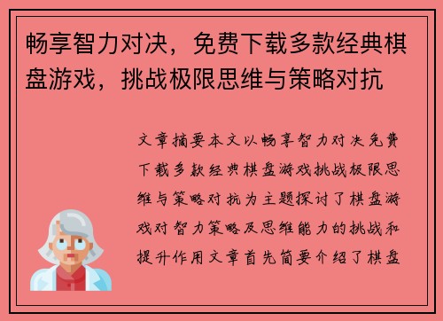 畅享智力对决，免费下载多款经典棋盘游戏，挑战极限思维与策略对抗