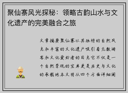 聚仙寨风光探秘：领略古韵山水与文化遗产的完美融合之旅