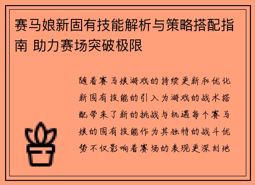 赛马娘新固有技能解析与策略搭配指南 助力赛场突破极限