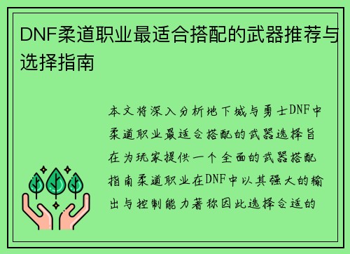 DNF柔道职业最适合搭配的武器推荐与选择指南
