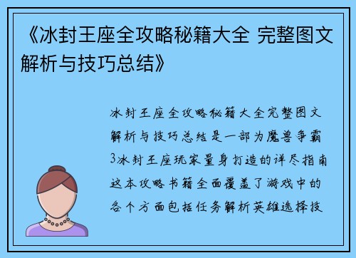 《冰封王座全攻略秘籍大全 完整图文解析与技巧总结》