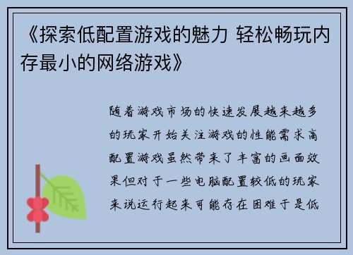 《探索低配置游戏的魅力 轻松畅玩内存最小的网络游戏》