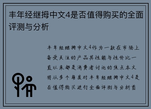 丰年经继拇中文4是否值得购买的全面评测与分析