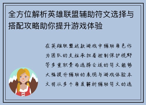 全方位解析英雄联盟辅助符文选择与搭配攻略助你提升游戏体验