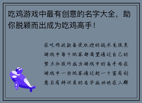 吃鸡游戏中最有创意的名字大全，助你脱颖而出成为吃鸡高手！