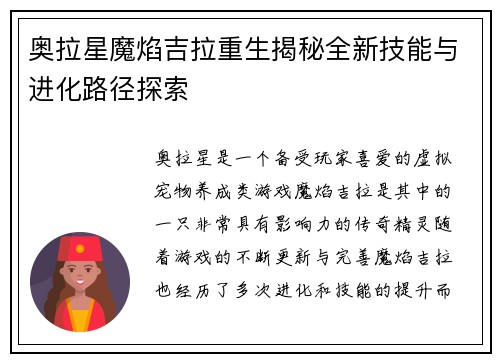 奥拉星魔焰吉拉重生揭秘全新技能与进化路径探索