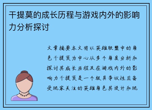 干提莫的成长历程与游戏内外的影响力分析探讨