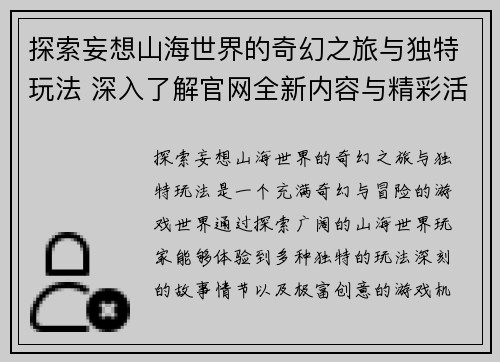 探索妄想山海世界的奇幻之旅与独特玩法 深入了解官网全新内容与精彩活动