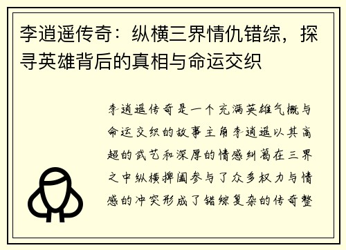李逍遥传奇：纵横三界情仇错综，探寻英雄背后的真相与命运交织