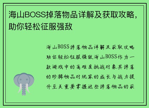 海山BOSS掉落物品详解及获取攻略，助你轻松征服强敌