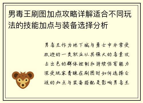 男毒王刷图加点攻略详解适合不同玩法的技能加点与装备选择分析