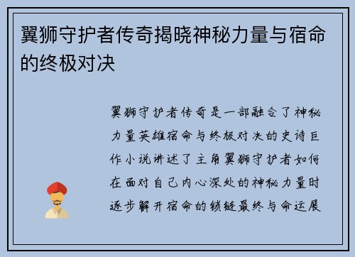 翼狮守护者传奇揭晓神秘力量与宿命的终极对决