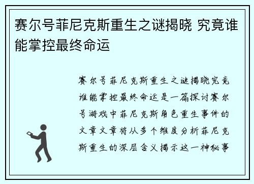 赛尔号菲尼克斯重生之谜揭晓 究竟谁能掌控最终命运