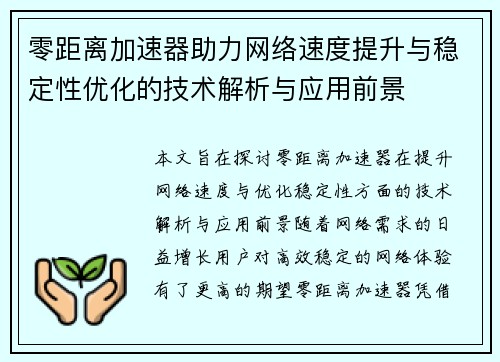 零距离加速器助力网络速度提升与稳定性优化的技术解析与应用前景