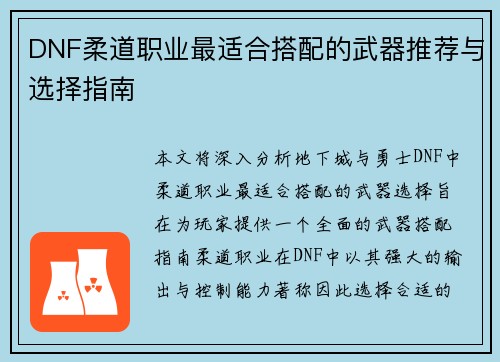DNF柔道职业最适合搭配的武器推荐与选择指南