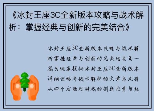 《冰封王座3C全新版本攻略与战术解析：掌握经典与创新的完美结合》