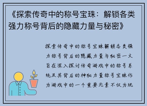 《探索传奇中的称号宝珠：解锁各类强力称号背后的隐藏力量与秘密》