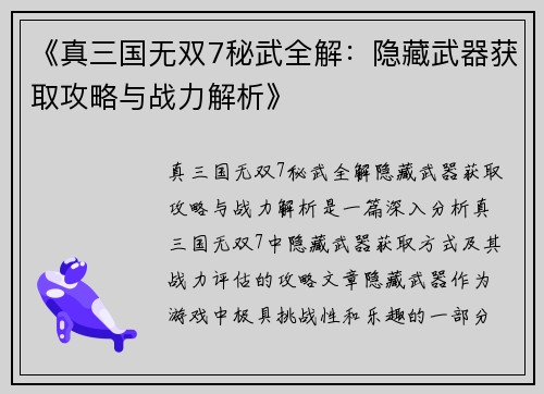 《真三国无双7秘武全解：隐藏武器获取攻略与战力解析》