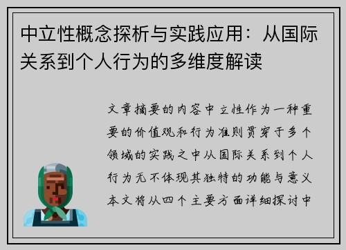 中立性概念探析与实践应用：从国际关系到个人行为的多维度解读