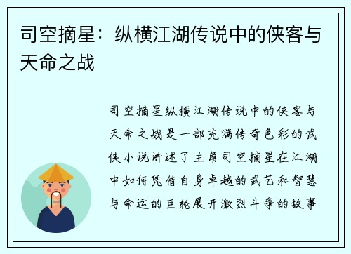 司空摘星：纵横江湖传说中的侠客与天命之战