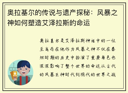 奥拉基尔的传说与遗产探秘：风暴之神如何塑造艾泽拉斯的命运