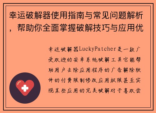幸运破解器使用指南与常见问题解析，帮助你全面掌握破解技巧与应用优化方法