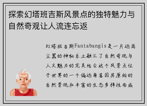 探索幻塔班吉斯风景点的独特魅力与自然奇观让人流连忘返
