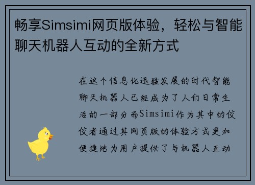畅享Simsimi网页版体验，轻松与智能聊天机器人互动的全新方式