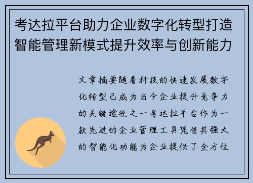 考达拉平台助力企业数字化转型打造智能管理新模式提升效率与创新能力