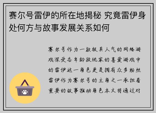 赛尔号雷伊的所在地揭秘 究竟雷伊身处何方与故事发展关系如何