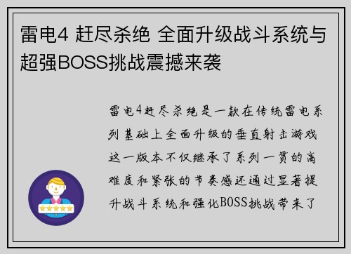 雷电4 赶尽杀绝 全面升级战斗系统与超强BOSS挑战震撼来袭
