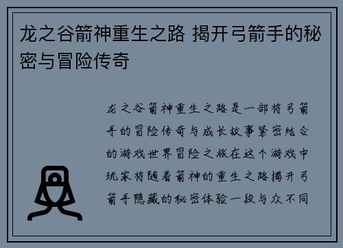 龙之谷箭神重生之路 揭开弓箭手的秘密与冒险传奇