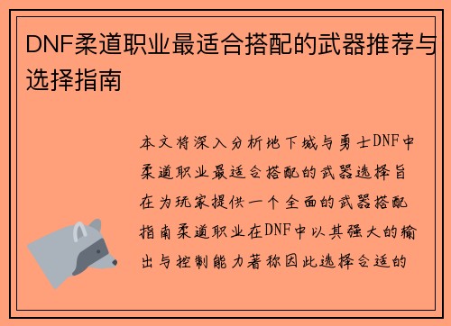 DNF柔道职业最适合搭配的武器推荐与选择指南